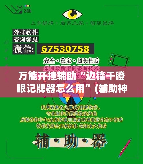 万能开挂辅助“边锋干瞪眼记牌器怎么用	”(辅助神器)开挂详细教程