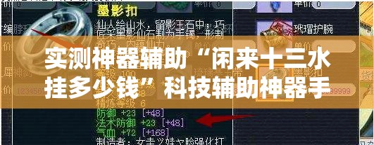 实测神器辅助“闲来十三水挂多少钱”科技辅助神器手机版