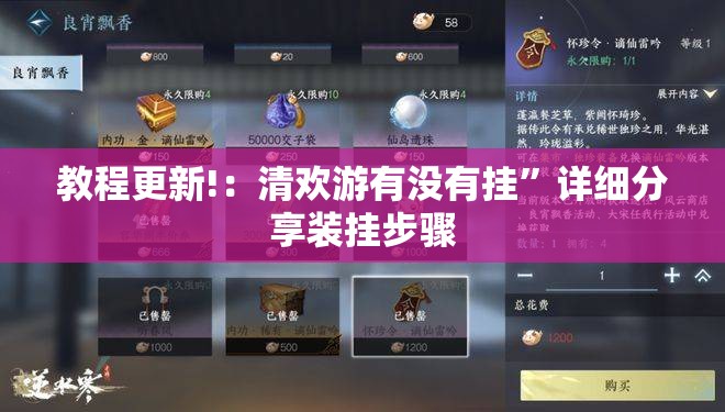 教程更新!：清欢游有没有挂”详细分享装挂步骤