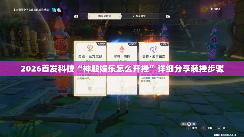 2026首发科技“神殿娱乐怎么开挂”详细分享装挂步骤