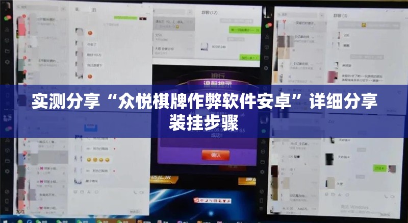 实测分享“众悦棋牌作弊软件安卓	”详细分享装挂步骤