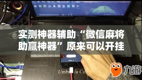 实测神器辅助“微信麻将助赢神器”原来可以开挂