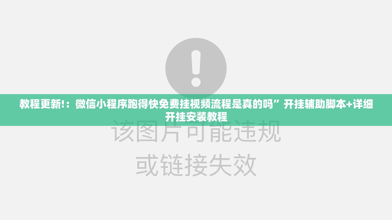 教程更新!：微信小程序跑得快免费挂视频流程是真的吗”开挂辅助脚本+详细开挂安装教程