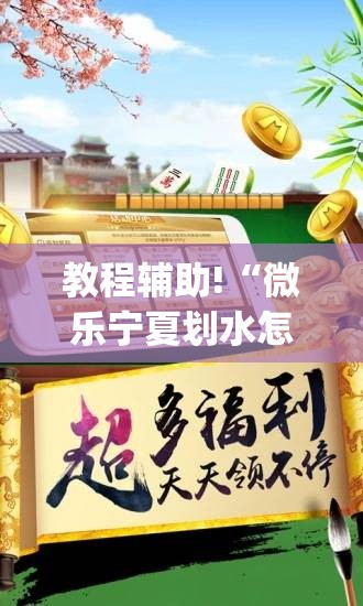 教程辅助!“微乐宁夏划水怎么开挂”开挂(透视)辅助教程