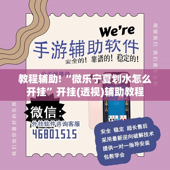 教程辅助!“微乐宁夏划水怎么开挂	”开挂(透视)辅助教程