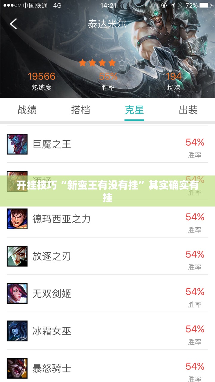 开挂技巧“新蛮王有没有挂”其实确实有挂