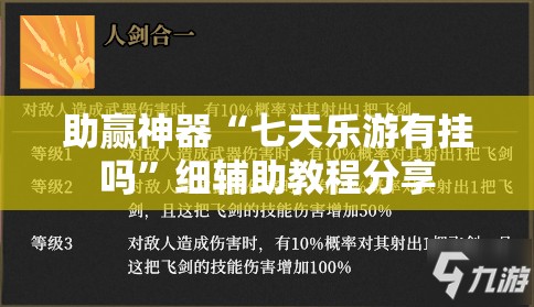 助赢神器“七天乐游有挂吗”细辅助教程分享