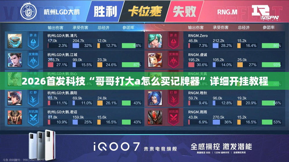 2026首发科技“哥哥打大a怎么买记牌器”详细开挂教程