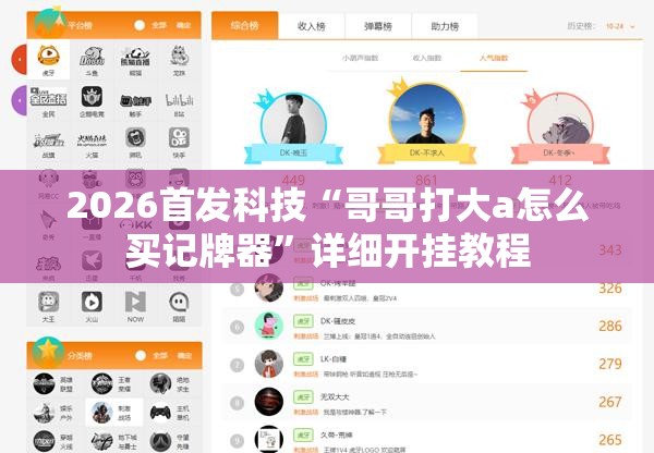 2026首发科技“哥哥打大a怎么买记牌器	”详细开挂教程