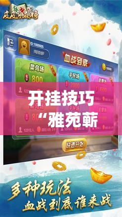 开挂技巧“雅苑蕲春麻将怎么开挂呢”(辅助神器)开挂详细教程