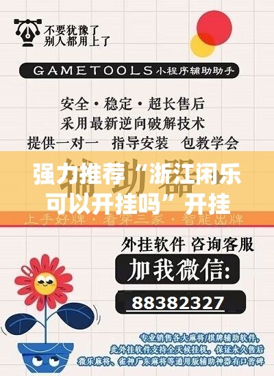 强力推荐“浙江闲乐可以开挂吗”开挂(透视)辅助教程