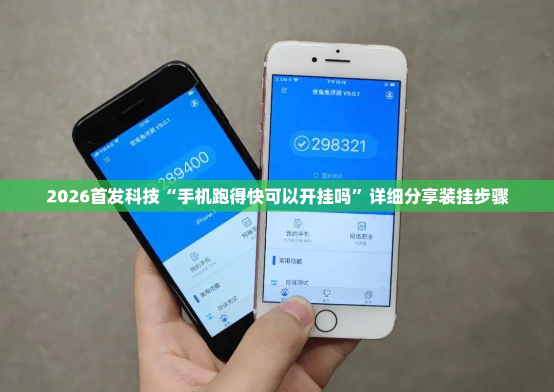 2026首发科技“手机跑得快可以开挂吗	”详细分享装挂步骤