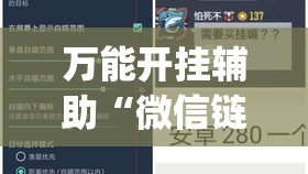 万能开挂辅助“微信链接炸金花免费挂(透视)”开挂辅助脚本+详细开挂安装教程