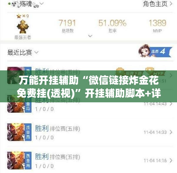 万能开挂辅助“微信链接炸金花免费挂(透视)”开挂辅助脚本+详细开挂安装教程