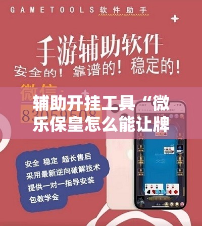 辅助开挂工具“微乐保皇怎么能让牌好一点”开挂详细教程