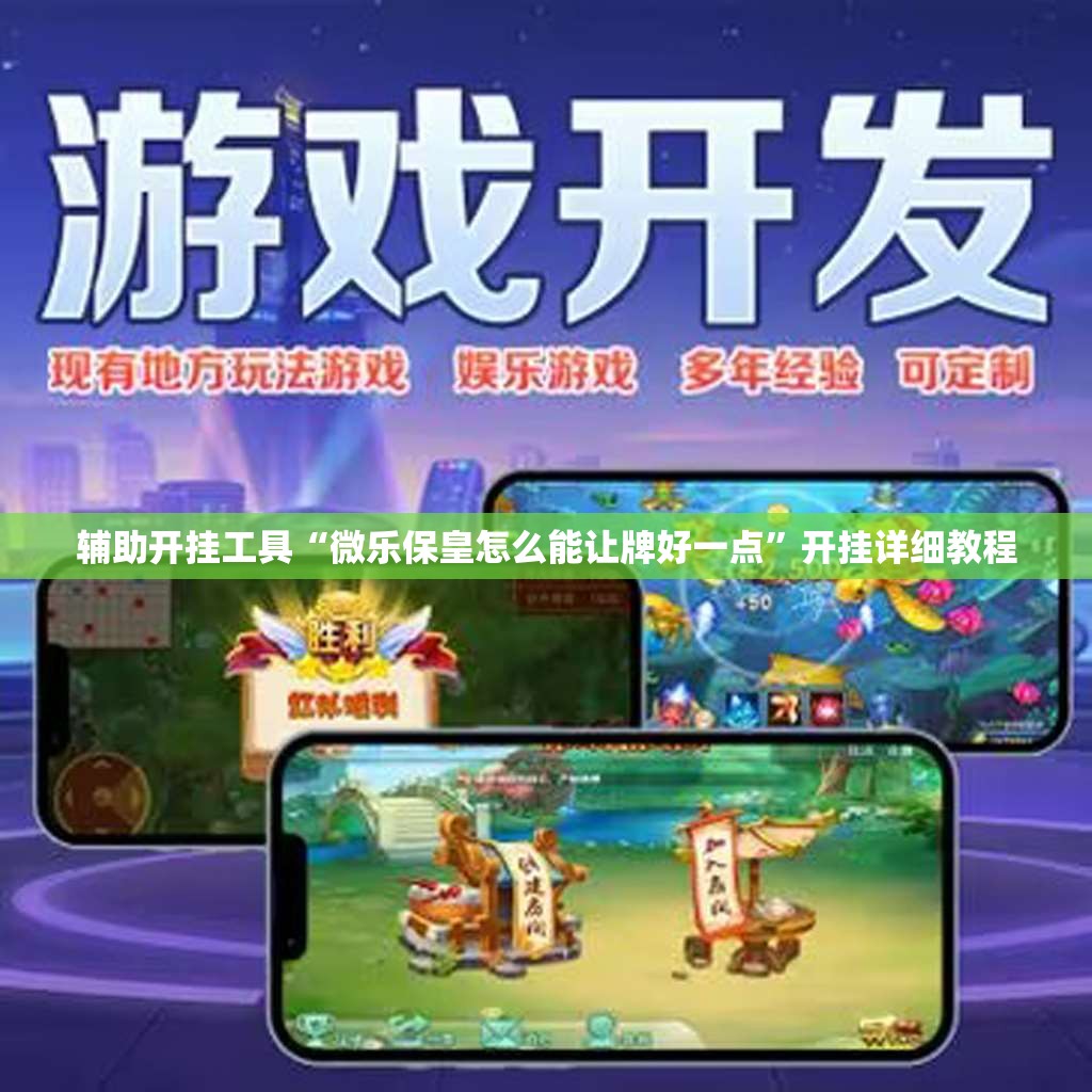 辅助开挂工具“微乐保皇怎么能让牌好一点	”开挂详细教程