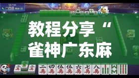 教程分享“雀神广东麻将如何提高胜率	”详细外挂透视辅助软件教程