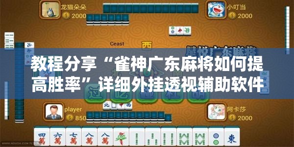 教程分享“雀神广东麻将如何提高胜率”详细外挂透视辅助软件教程