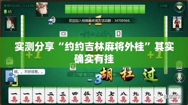 实测分享“约约吉林麻将外桂	”其实确实有挂