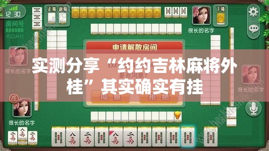 实测分享“约约吉林麻将外桂”其实确实有挂