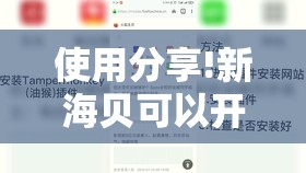 使用分享!新海贝可以开挂吗”细辅助教程分享