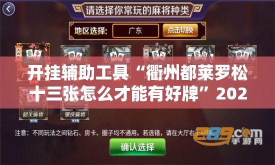 开挂辅助工具“衢州都莱罗松十三张怎么才能有好牌”2026开挂教程步骤