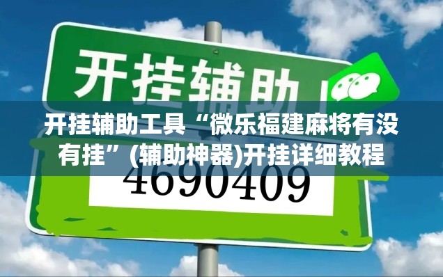 开挂辅助工具“微乐福建麻将有没有挂	”(辅助神器)开挂详细教程