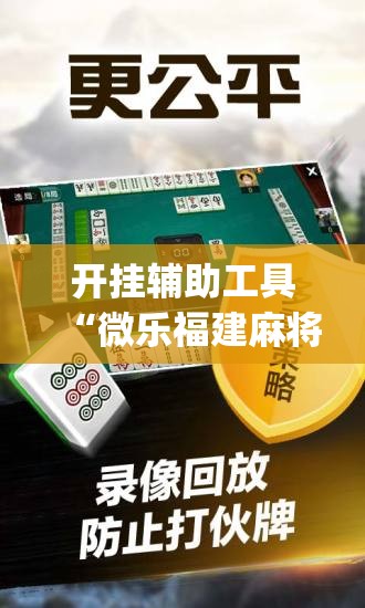 开挂辅助工具“微乐福建麻将有没有挂”(辅助神器)开挂详细教程