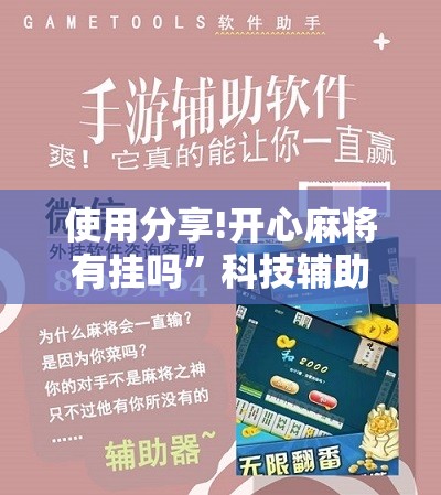 使用分享!开心麻将有挂吗”科技辅助神器手机版