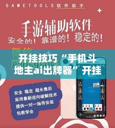 开挂技巧“手机斗地主ai出牌器”开挂辅助脚本+详细开挂安装教程