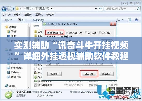 实测辅助“讯奇斗牛开挂视频”详细外挂透视辅助软件教程