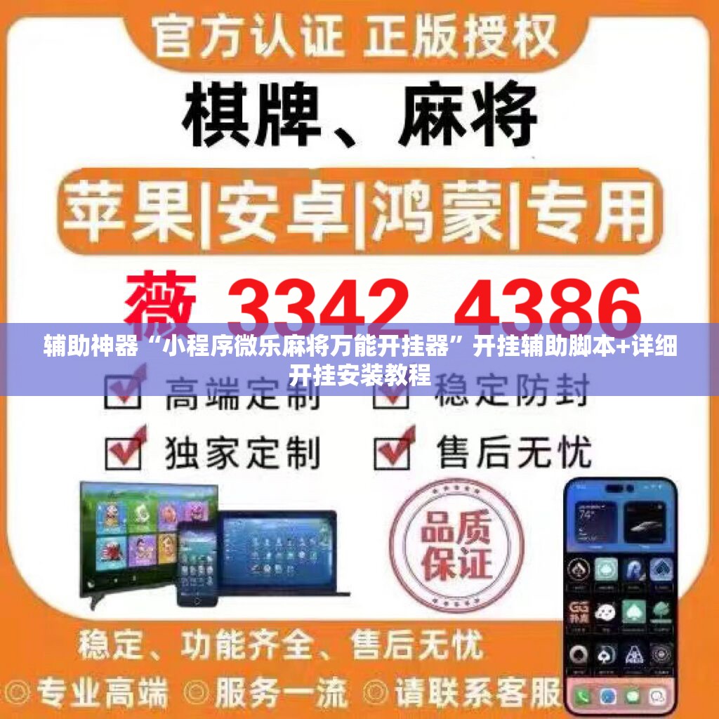 辅助神器“小程序微乐麻将万能开挂器	”开挂辅助脚本+详细开挂安装教程