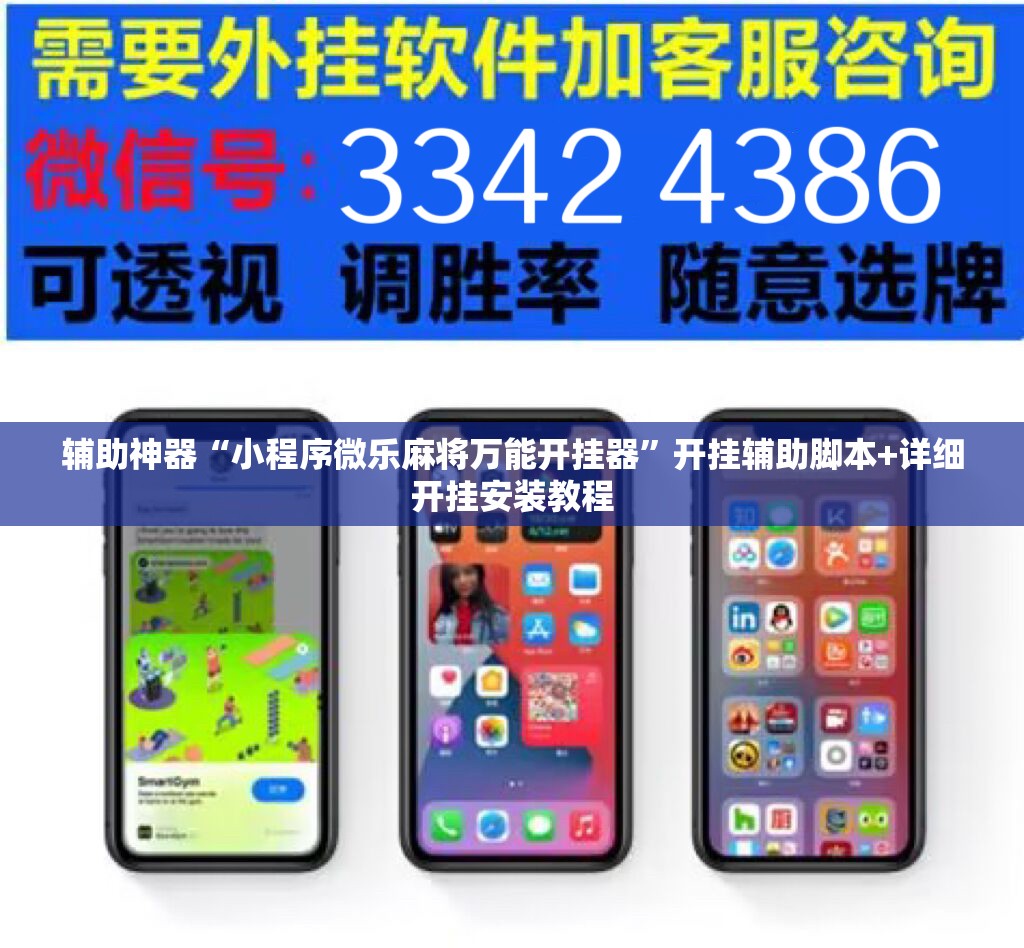 辅助神器“小程序微乐麻将万能开挂器”开挂辅助脚本+详细开挂安装教程