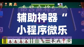 辅助神器“小程序微乐麻将万能开挂器”开挂辅助脚本+详细开挂安装教程