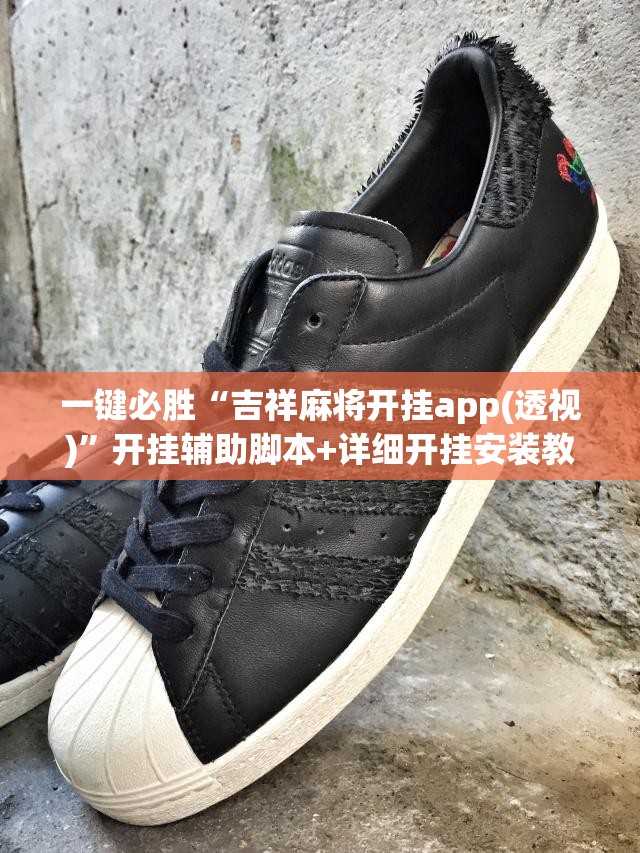 一键必胜“吉祥麻将开挂app(透视)”开挂辅助脚本+详细开挂安装教程