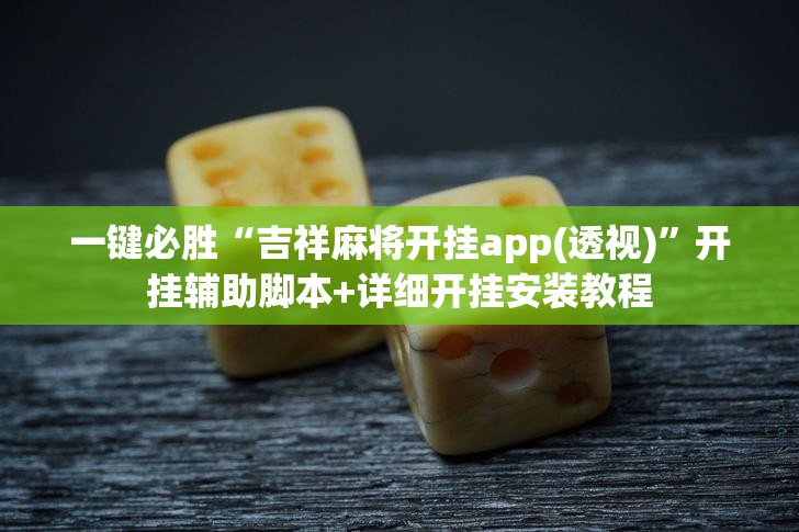 一键必胜“吉祥麻将开挂app(透视)”开挂辅助脚本+详细开挂安装教程