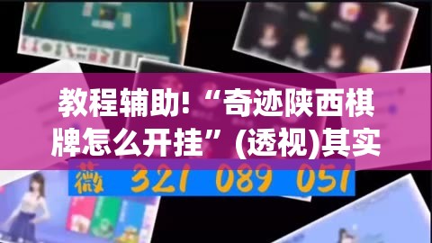 教程辅助!“奇迹陕西棋牌怎么开挂”(透视)其实确实有挂
