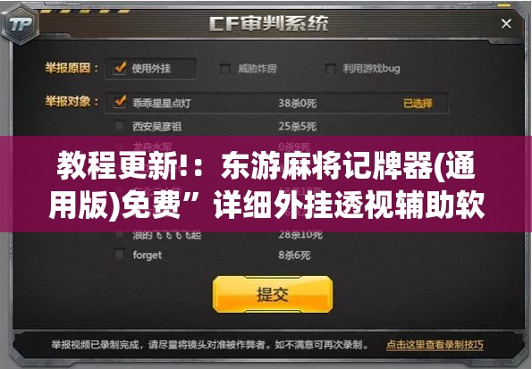 教程更新!：东游麻将记牌器(通用版)免费	”详细外挂透视辅助软件教程