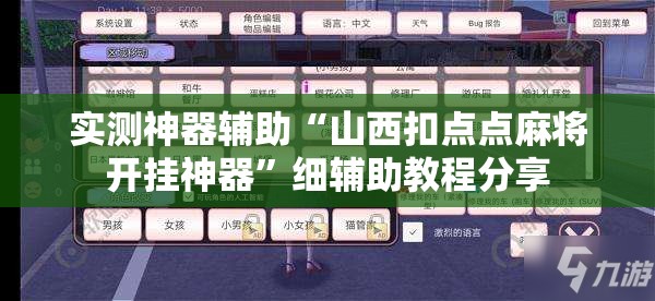 实测神器辅助“山西扣点点麻将开挂神器”细辅助教程分享