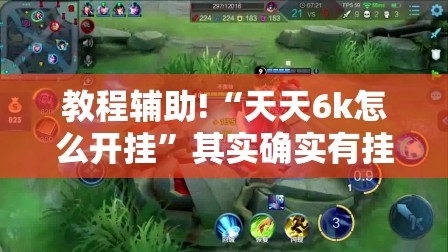 教程辅助!“天天6k怎么开挂”其实确实有挂