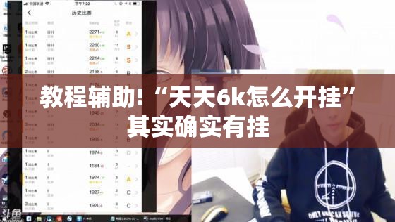 教程辅助!“天天6k怎么开挂	”其实确实有挂