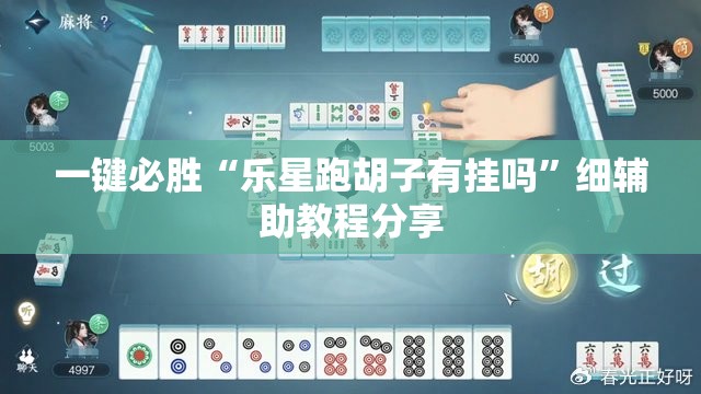 一键必胜“乐星跑胡子有挂吗	”细辅助教程分享