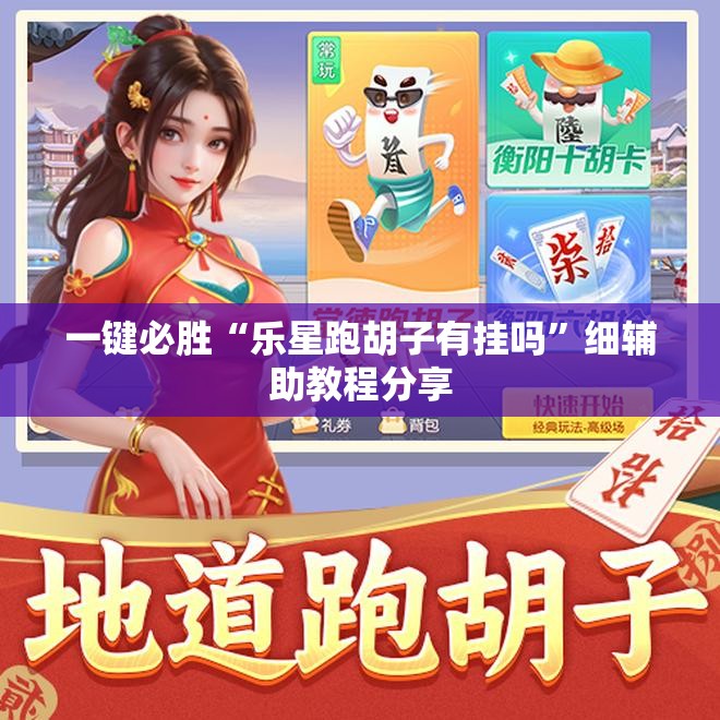 一键必胜“乐星跑胡子有挂吗”细辅助教程分享