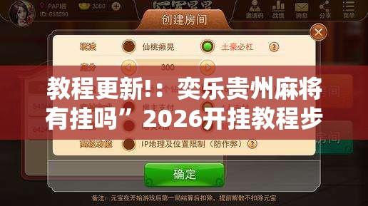 教程更新!：奕乐贵州麻将有挂吗	”2026开挂教程步骤