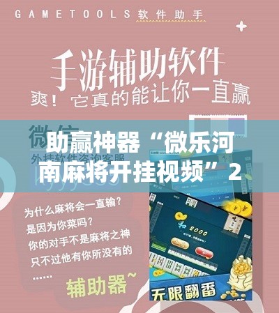 助赢神器“微乐河南麻将开挂视频”2026开挂教程步骤