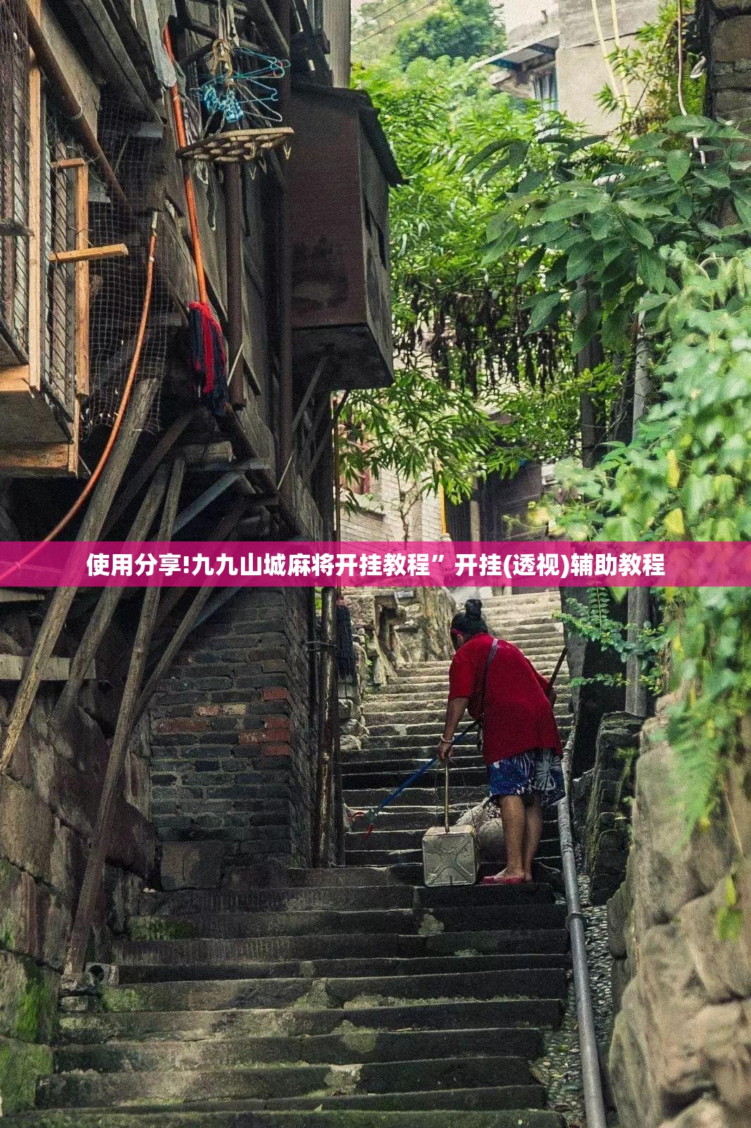 使用分享!九九山城麻将开挂教程”开挂(透视)辅助教程