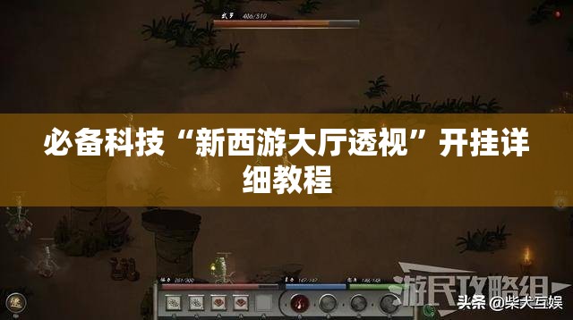 必备科技“新西游大厅透视”开挂详细教程