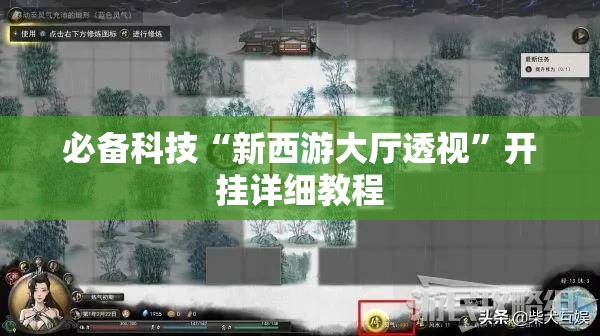 必备科技“新西游大厅透视	”开挂详细教程