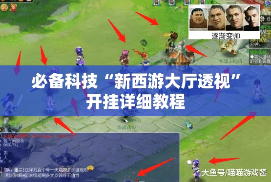 必备科技“新西游大厅透视	”开挂详细教程