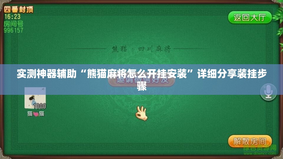 实测神器辅助“熊猫麻将怎么开挂安装	”详细分享装挂步骤